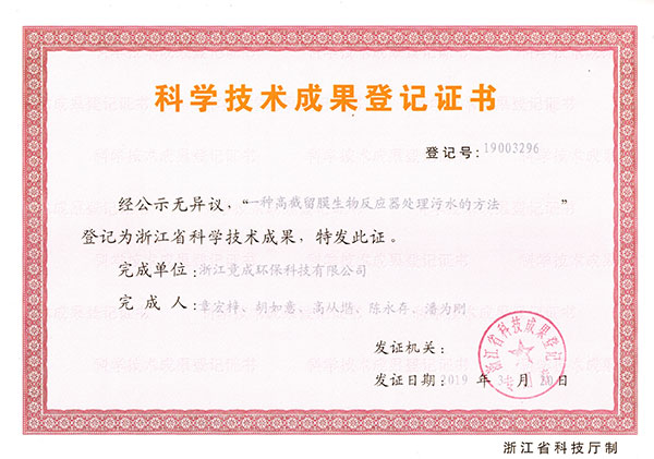成果登記-一種高截留膜生物反應(yīng)器處理污水的方法.jpg