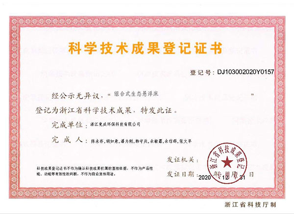 成果登記-組合式生態(tài)懸浮床.jpg
