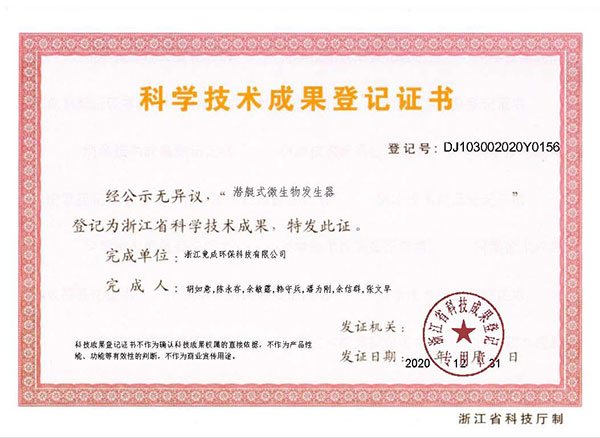 成果登記-潛艇式微生物發(fā)生器.jpg