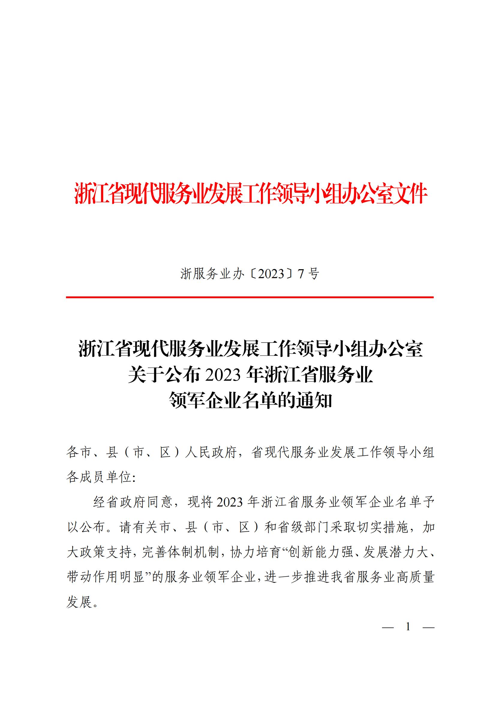 浙江省現(xiàn)代服務業(yè)發(fā)展工作領導小組辦公室關(guān)于公布2023年浙江省服務業(yè)領軍企業(yè)名單的通知_簽批文件_6890170_02.jpg