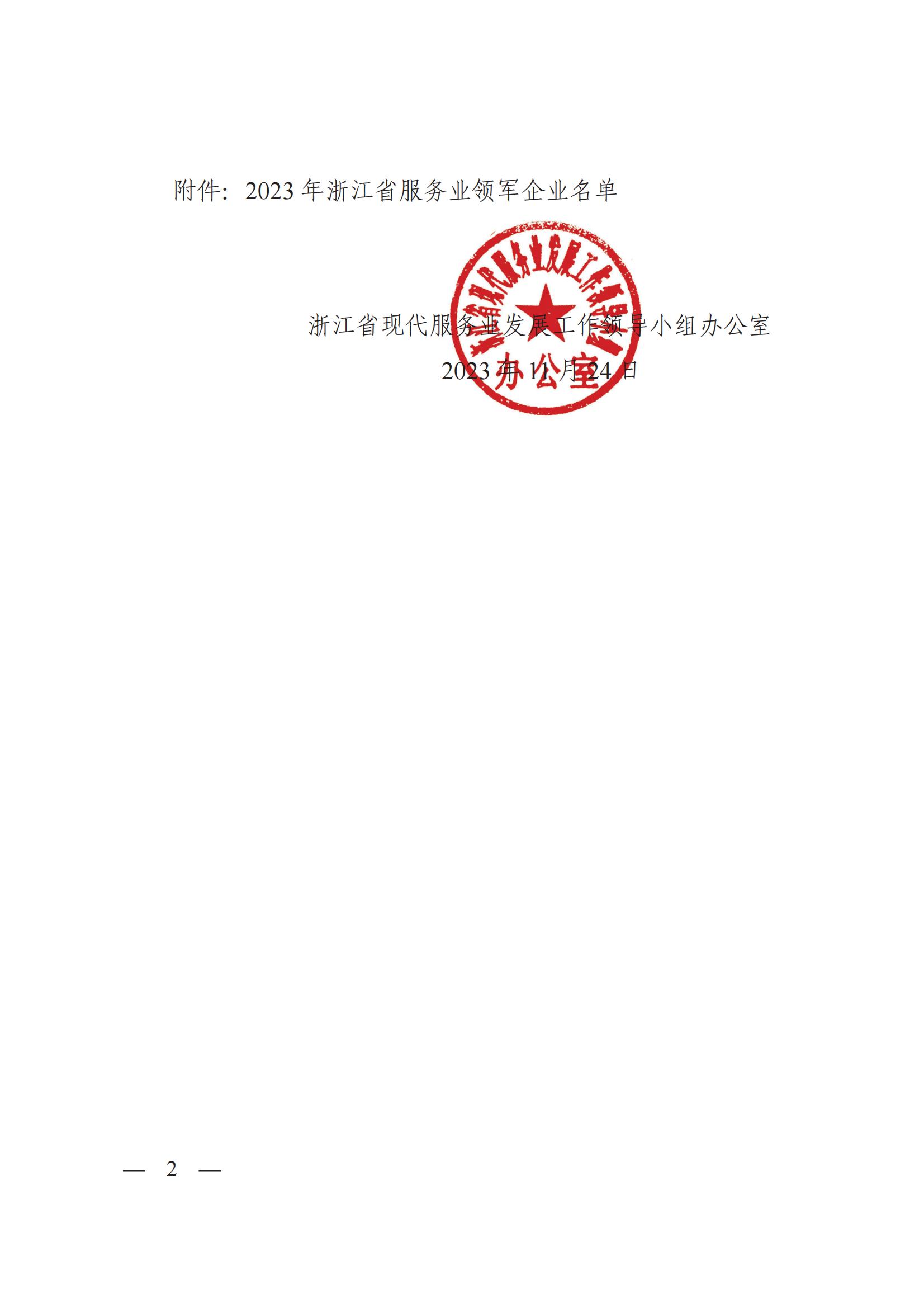 浙江省現(xiàn)代服務業(yè)發(fā)展工作領導小組辦公室關(guān)于公布2023年浙江省服務業(yè)領軍企業(yè)名單的通知_簽批文件_6890170_03.jpg